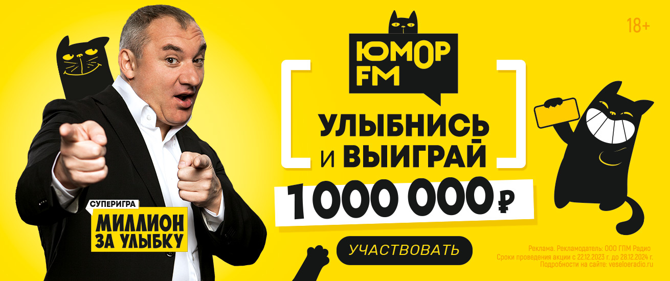 Радио Юмор FM. Слушай Бесплатное Радио Онлайн