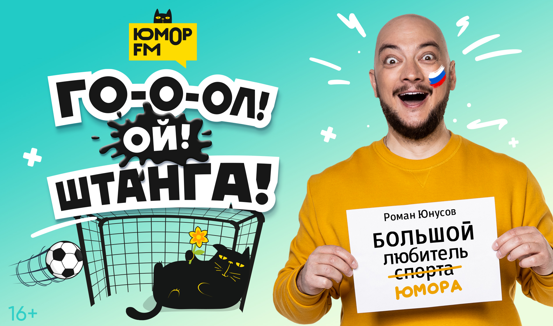 Гол! Ой! Штанга! - Радио Юмор FM. Слушай бесплатное радио онлайн