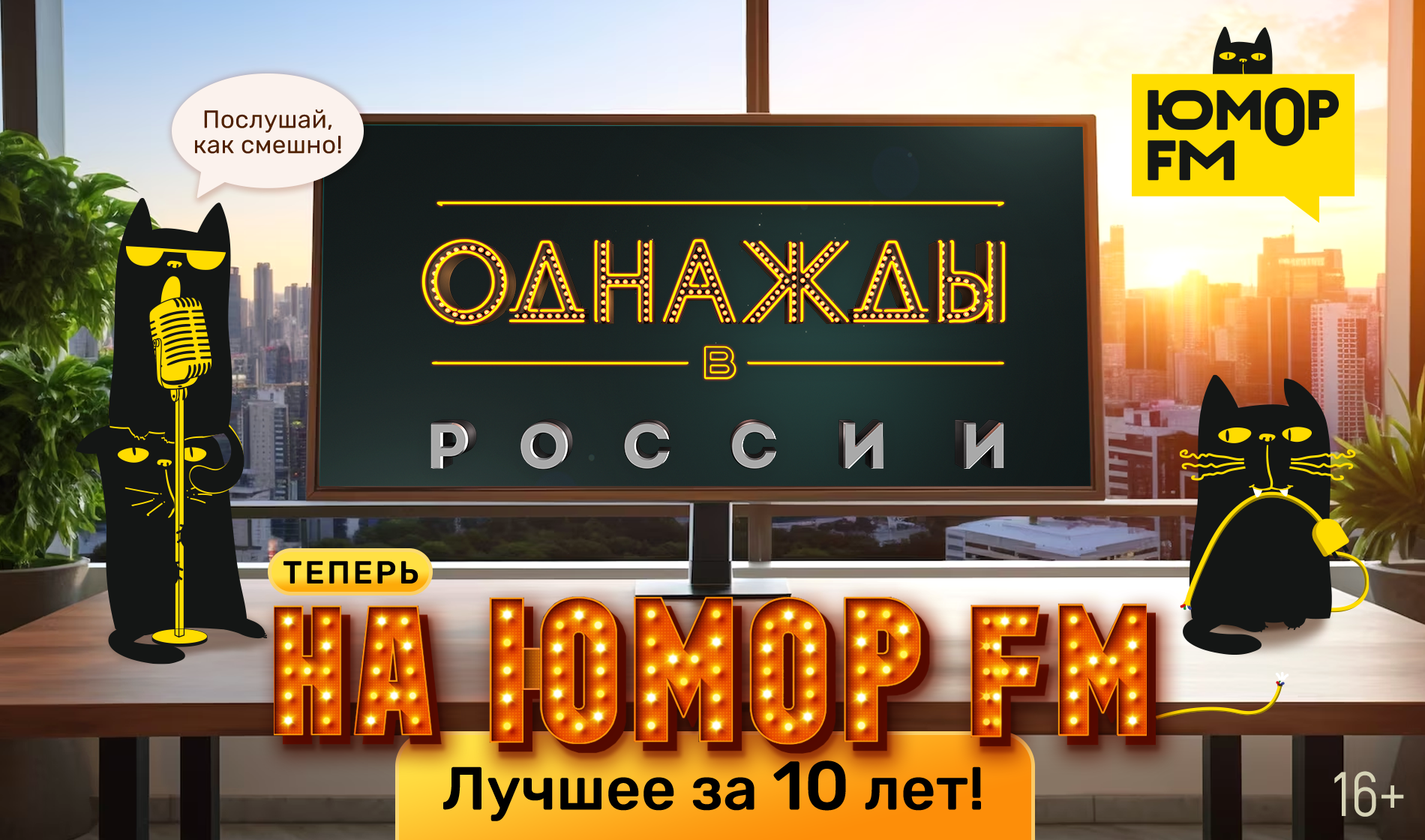 Однажды в России - Радио Юмор FM. Слушай бесплатное радио онлайн