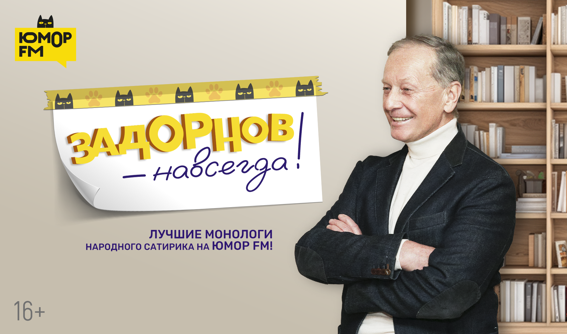 Задорнов – навсегда - Радио Юмор FM. Слушай бесплатное радио онлайн