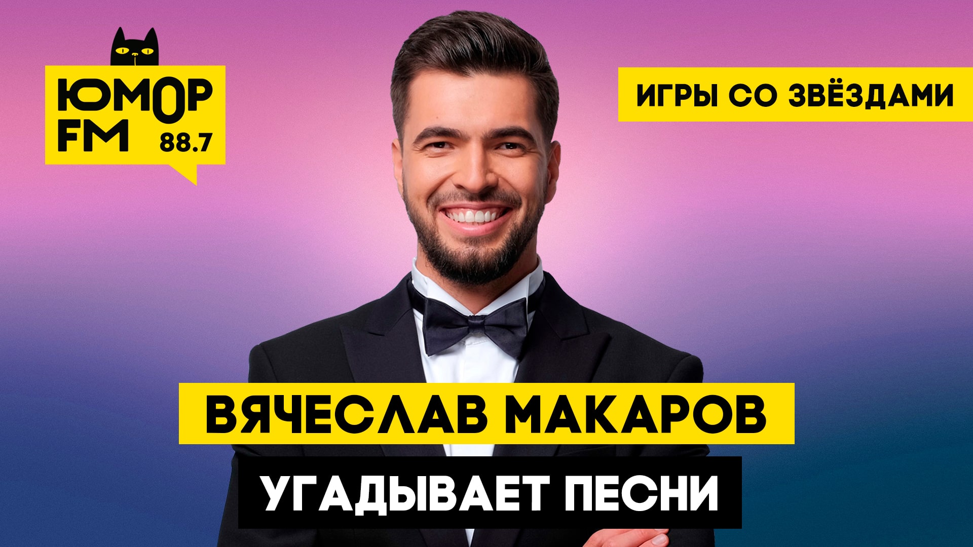 Вячеслав Макаров угадывает песни / Игры со звёздами - Радио Юмор FM. Слушай  бесплатное радио онлайн