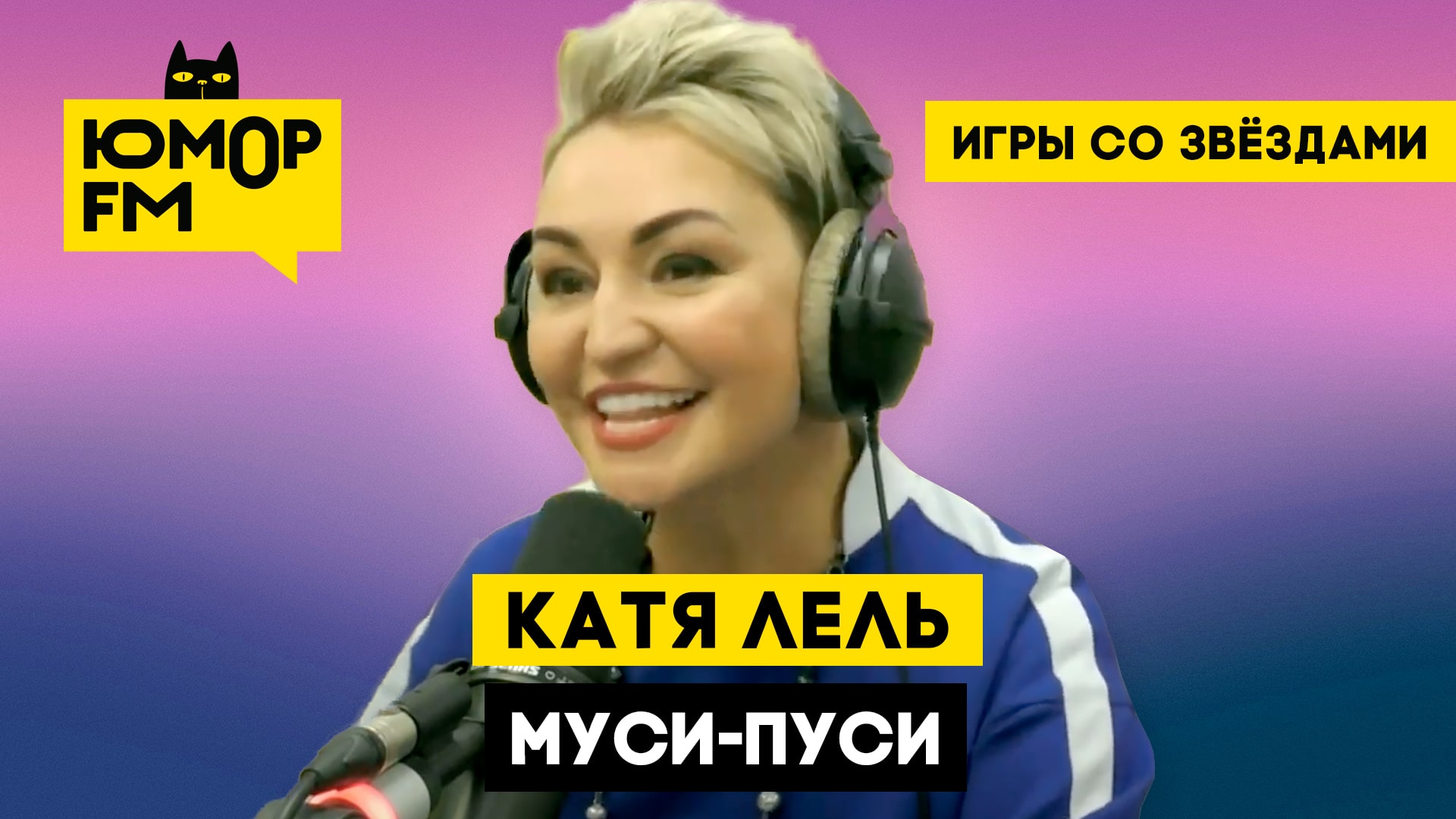 Катя Лель — Муси-пуси / Игры со звёздами - Радио Юмор FM. Слушай бесплатное  радио онлайн