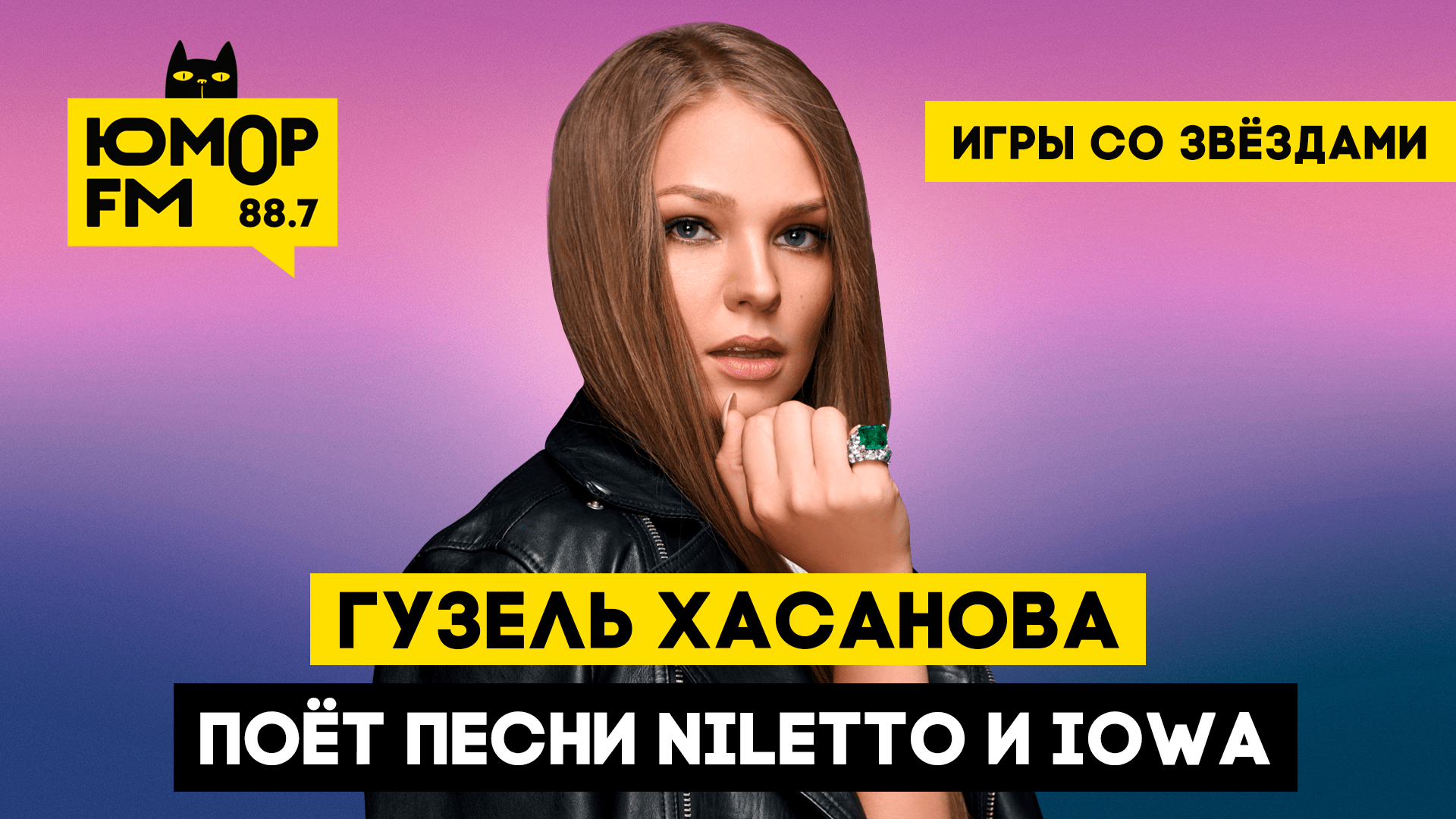 Гузель Хасанова поёт песни Niletto и IOWA / Игры со звёздами - Радио Юмор  FM. Слушай бесплатное радио онлайн