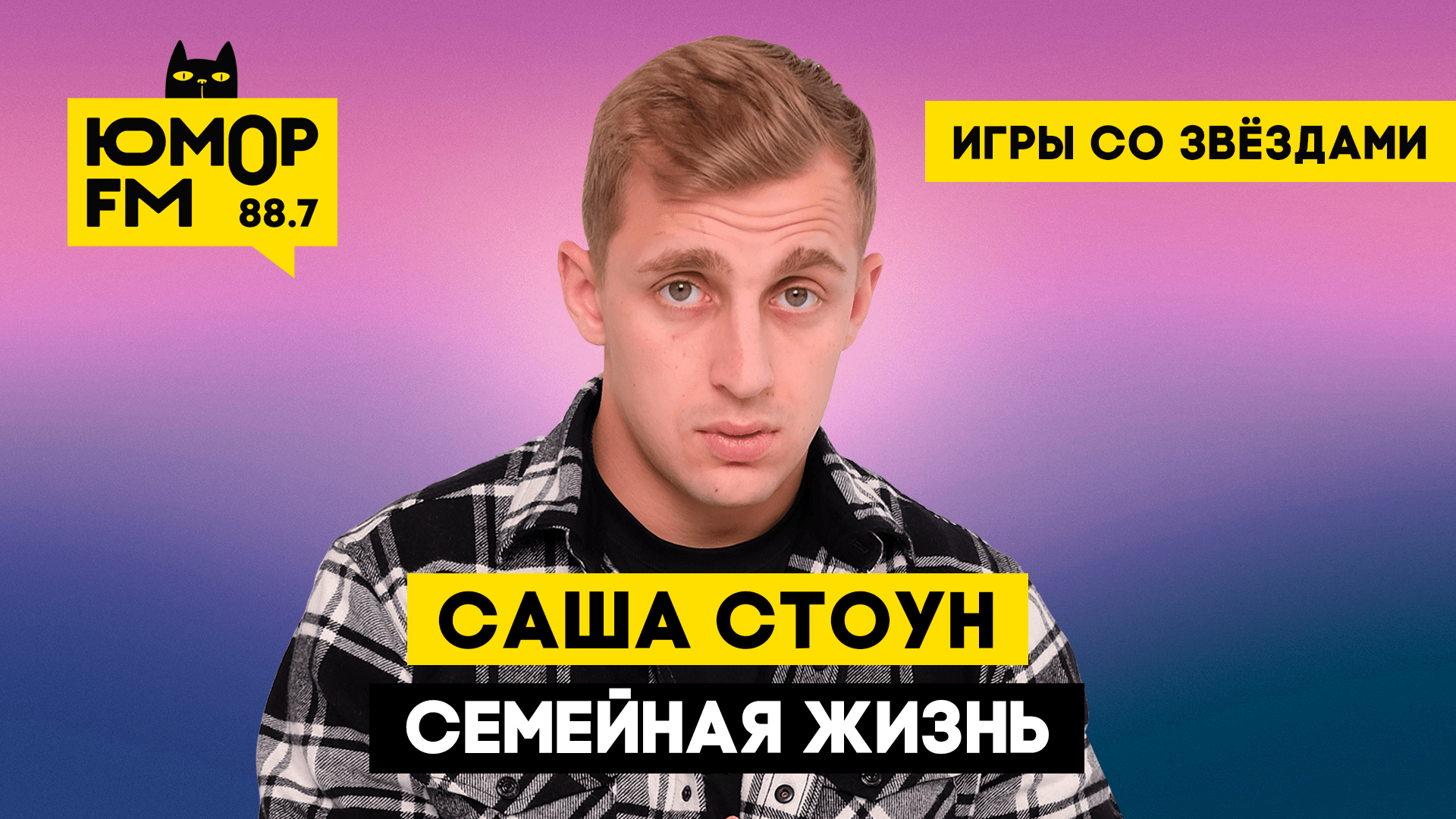 Саша Стоун — семейная жизнь / Игры со звёздами - Радио Юмор FM. Слушай  бесплатное радио онлайн