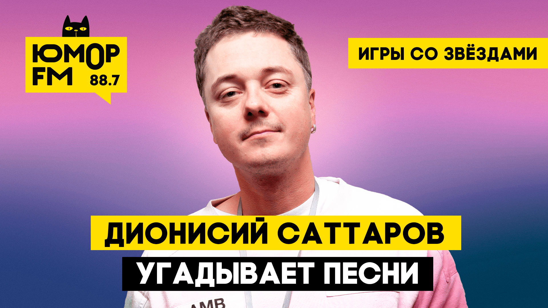 Дионисий Саттаров угадывает песни / Игры со звёздами - Радио Юмор FM.  Слушай бесплатное радио онлайн