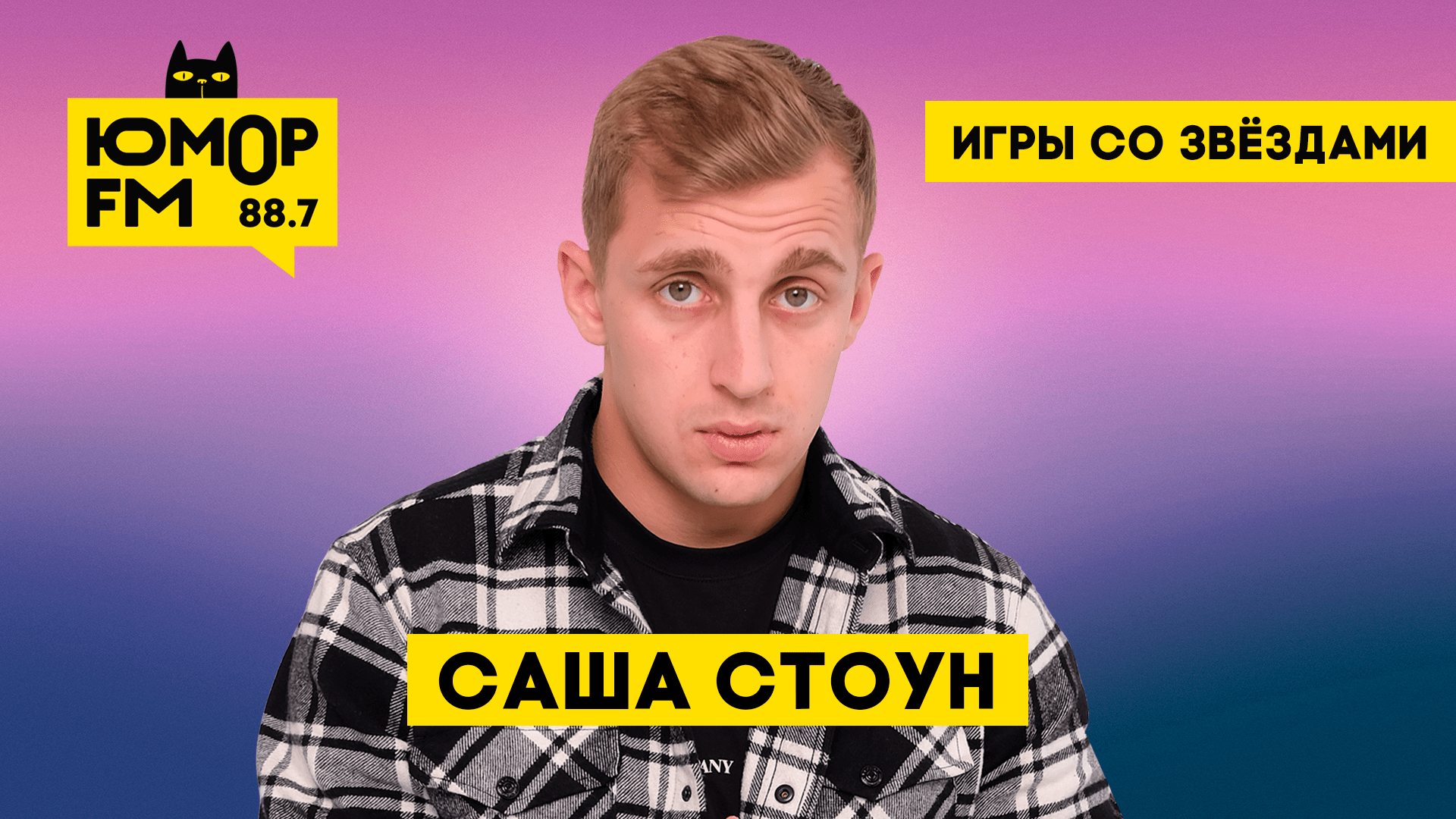 Саша Стоун / Игры со звёздами - Радио Юмор FM. Слушай бесплатное радио  онлайн