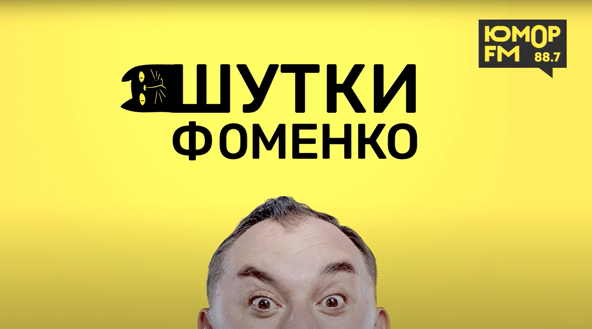 Шутки фоменко. Фоменко юмор ФМ. Шутки от Фоменко на юмор ФМ. Шутки от Николая Фоменко на юмор ФМ.