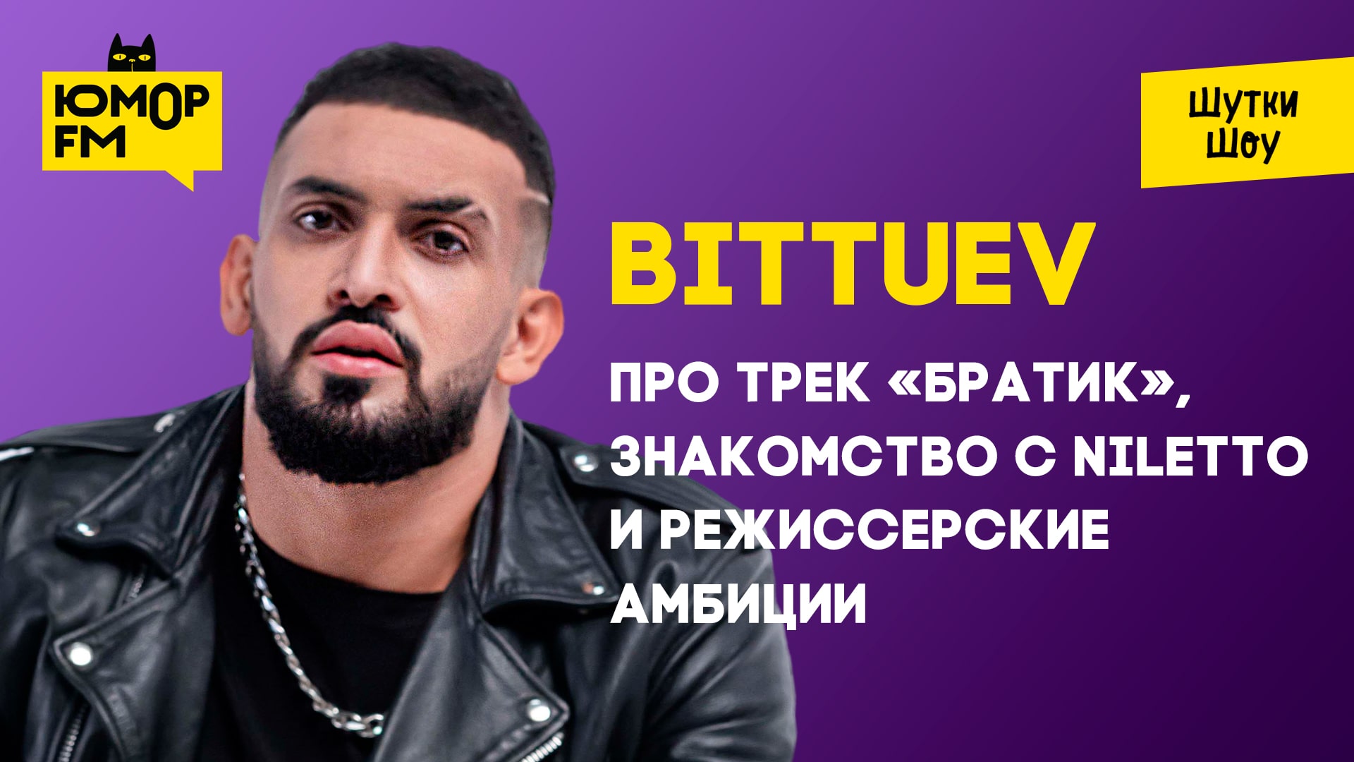 Bittuev как быть. Братик BITTUEV. Buttiev. BITTUEV интервью. Нилетто интервью.