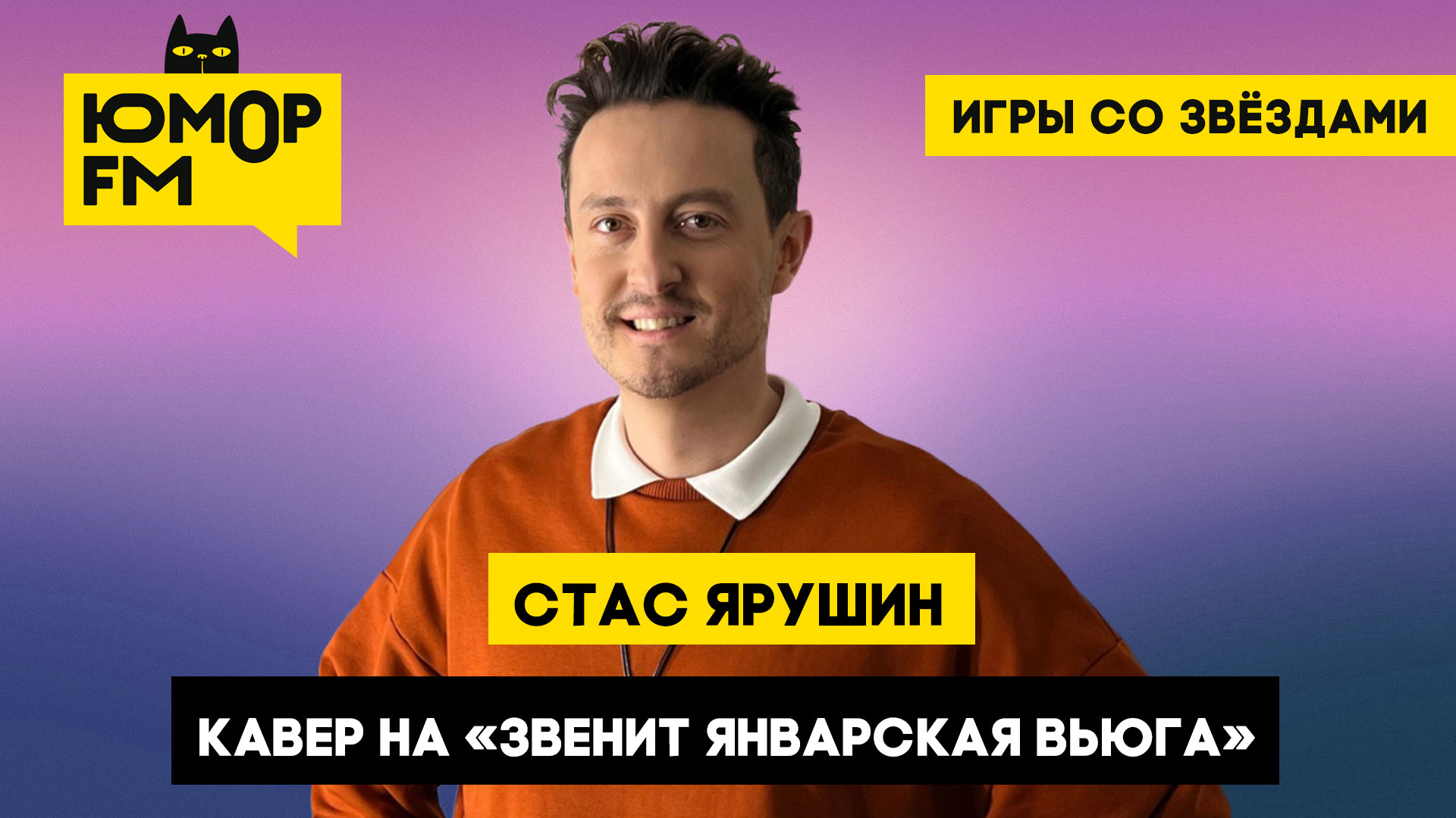 Стас Ярушин - Кавер на «Звенит январская вьюга» / Игры со звёздами - Радио  Юмор FM. Слушай бесплатное радио онлайн