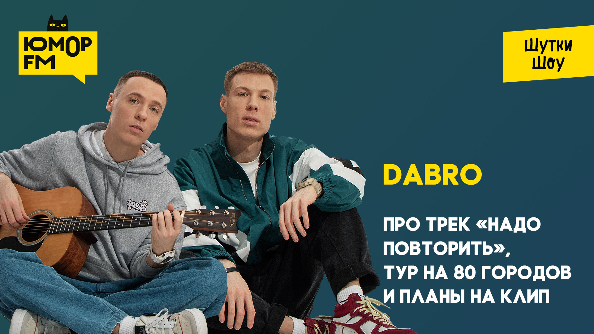 Надо повторить слушать. Группа Dabro. Надо повторить Dabro текст. Добро надо повторить. Dabro открытка.