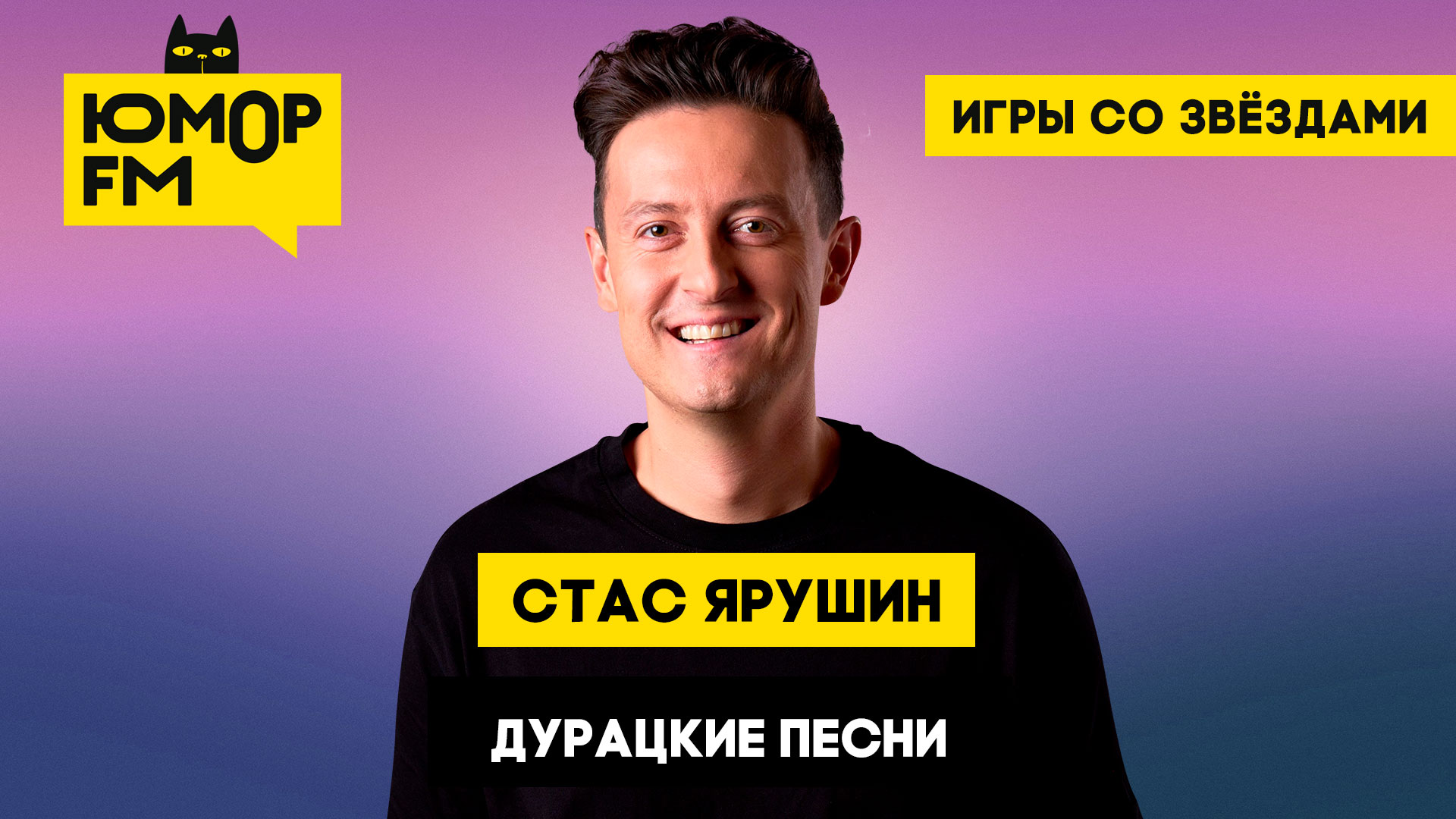 Стас Ярушин - Дурацкие песни / Игры со звёздами - Радио Юмор FM. Слушай  бесплатное радио онлайн