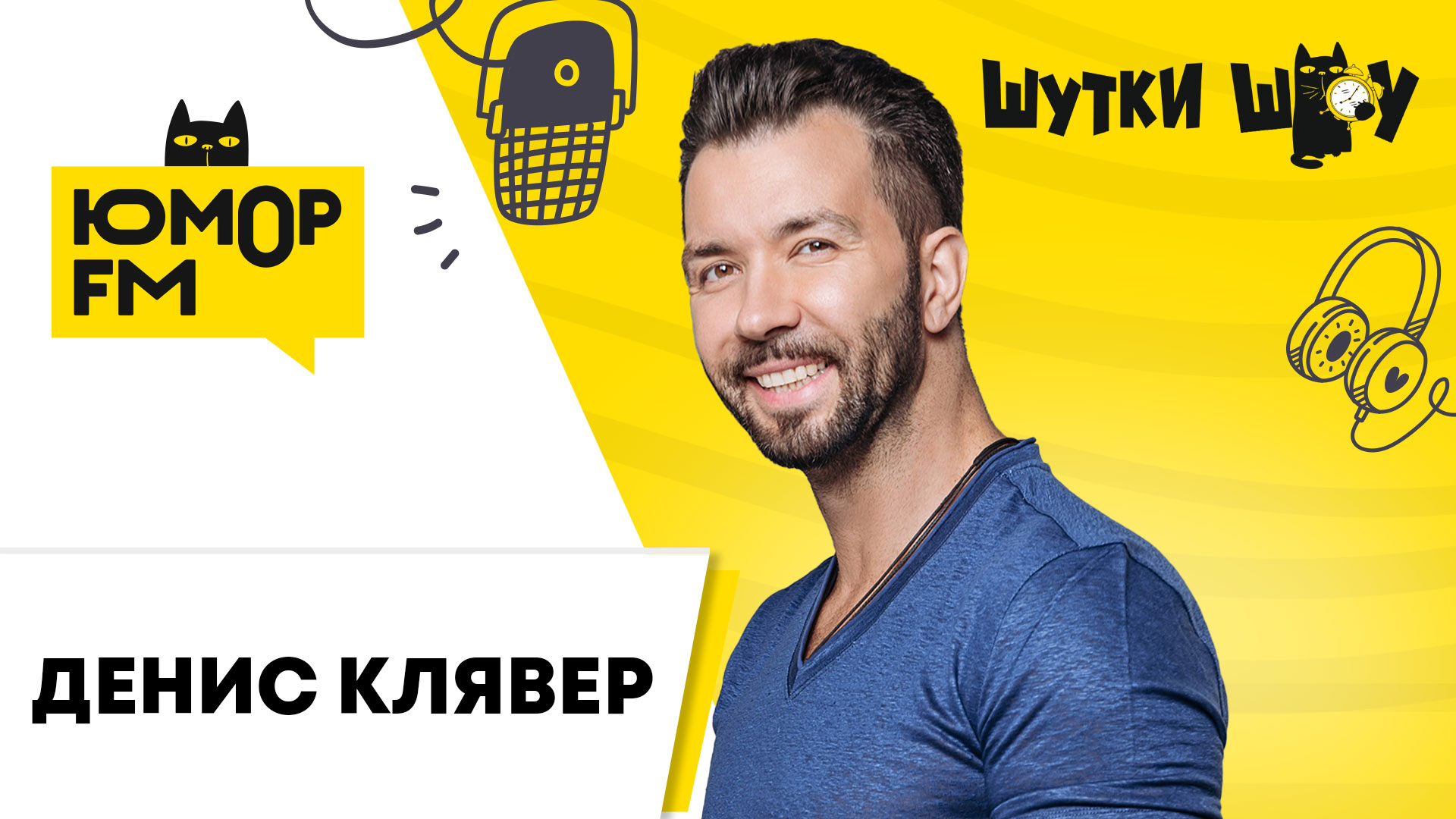 Денис Клявер – Всё про Любовь с первого взгляда. Шутит и рассказывает  анекдоты - Радио Юмор FM. Слушай бесплатное радио онлайн